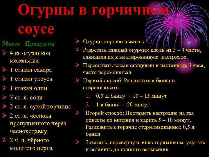 Огурцы в горчичном соусе Масса Продукты Ø 4 кг огурчиков меленьких Ø 1 стакан