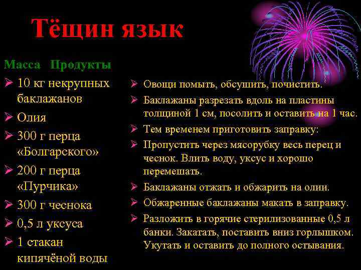 Тёщин язык Масса Продукты Ø 10 кг некрупных баклажанов Ø Олия Ø 300 г