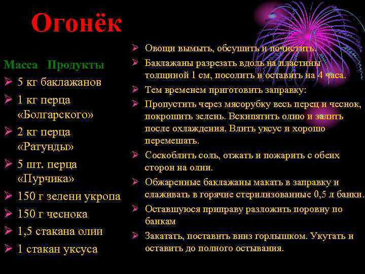 Огонёк Масса Продукты Ø 5 кг баклажанов Ø 1 кг перца «Болгарского» Ø 2