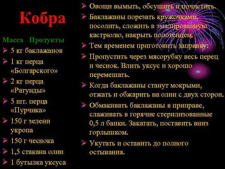 Кобра Масса Продукты Ø 5 кг баклажанов Ø 1 кг перца «Болгарского» Ø 2