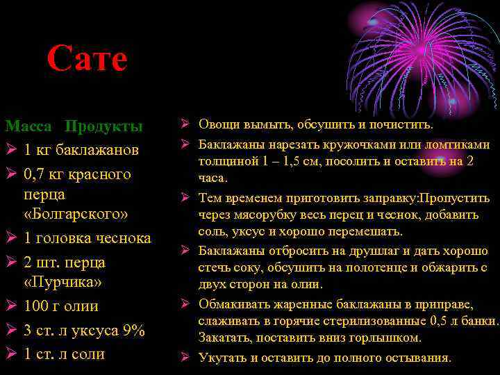 Сате Масса Продукты Ø 1 кг баклажанов Ø 0, 7 кг красного перца «Болгарского»