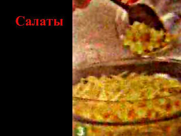 Салаты 