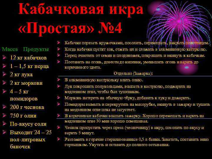 Кабачковая икра «Простая» № 4 Масса Продукты Ø 12 кг кабачков Ø 1 –