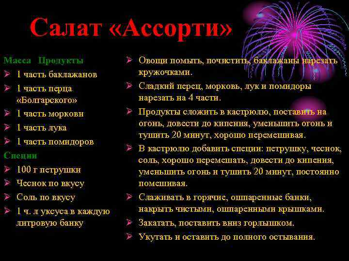 Салат «Ассорти» Масса Продукты Ø 1 часть баклажанов Ø 1 часть перца «Болгарского» Ø
