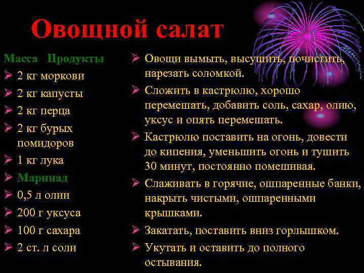 Овощной салат Масса Продукты Ø 2 кг моркови Ø 2 кг капусты Ø 2