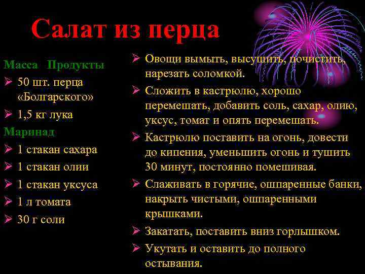 Салат из перца Масса Продукты Ø 50 шт. перца «Болгарского» Ø 1, 5 кг