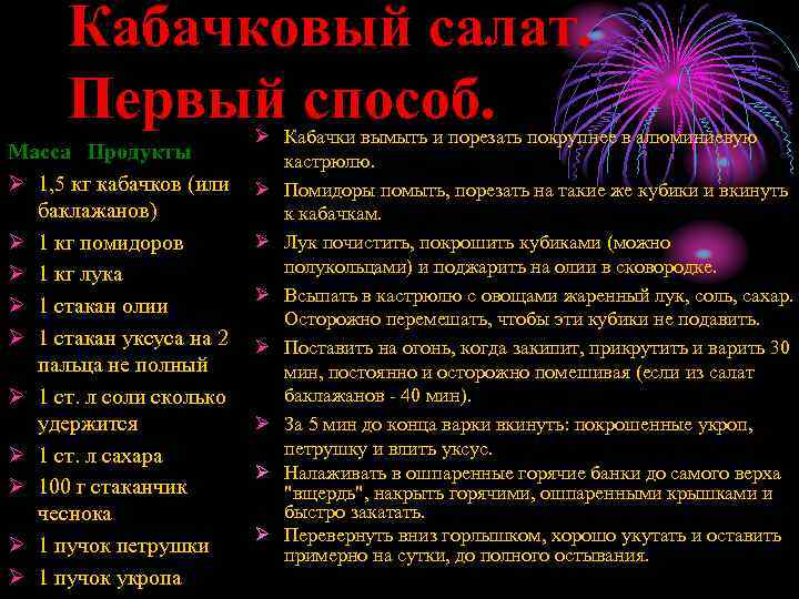 Кабачковый салат. Первый способ. Масса Продукты Ø 1, 5 кг кабачков (или баклажанов) Ø