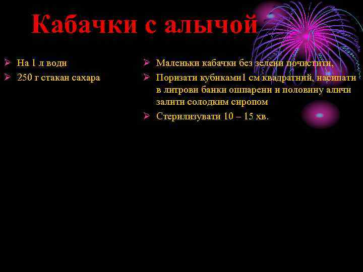 Кабачки с алычой Ø На 1 л води Ø 250 г стакан сахара Ø