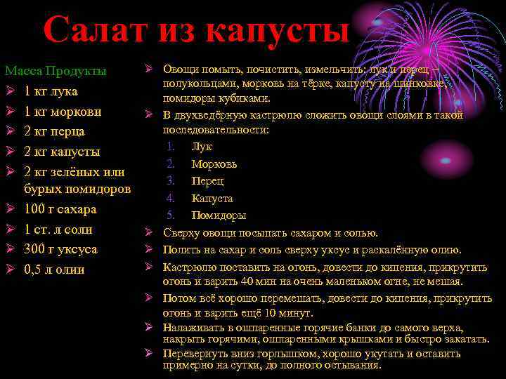 Салат из капусты Масса Продукты Ø 1 кг лука Ø 1 кг моркови Ø