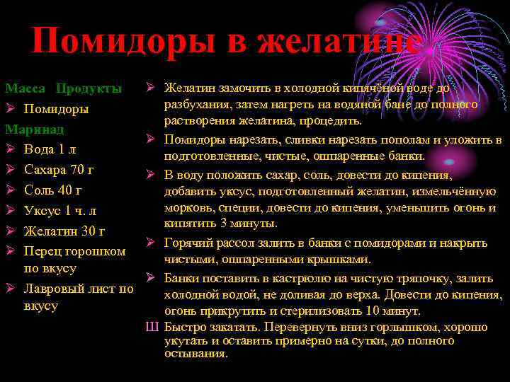Помидоры в желатине Масса Продукты Ø Помидоры Маринад Ø Вода 1 л Ø Сахара