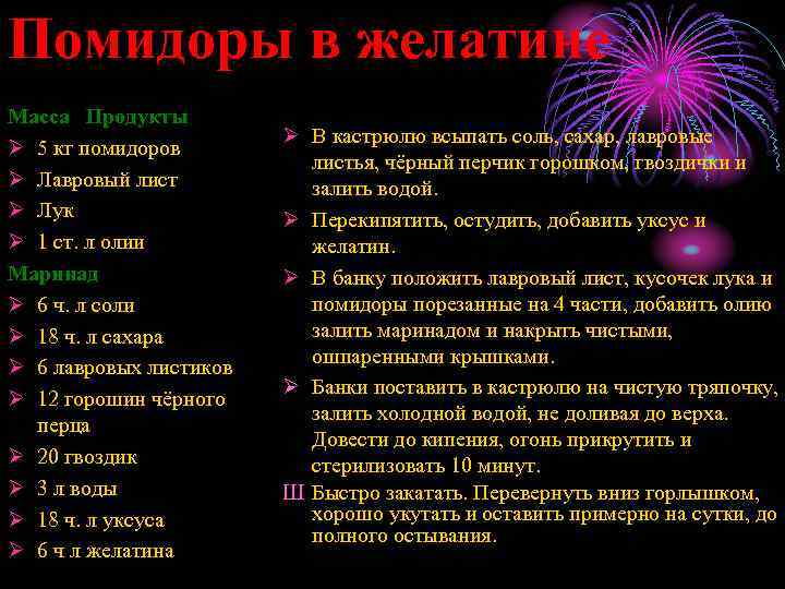 Помидоры в желатине Масса Продукты Ø 5 кг помидоров Ø Лавровый лист Ø Лук