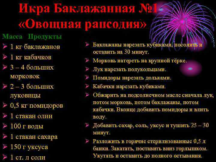 Икра Баклажанная № 1 «Овощная рапсодия» Масса Продукты Ø 1 кг баклажанов Ø 1