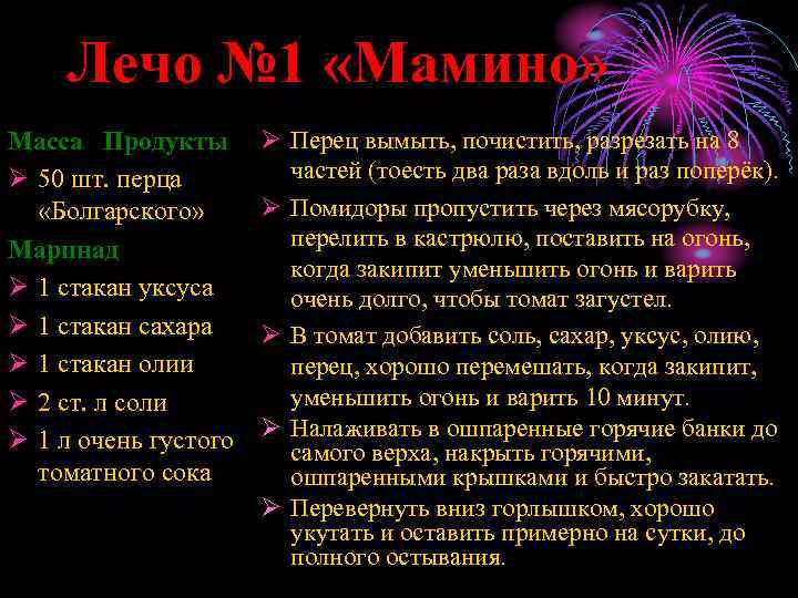 Лечо № 1 «Мамино» Масса Продукты Ø 50 шт. перца «Болгарского» Маринад Ø 1