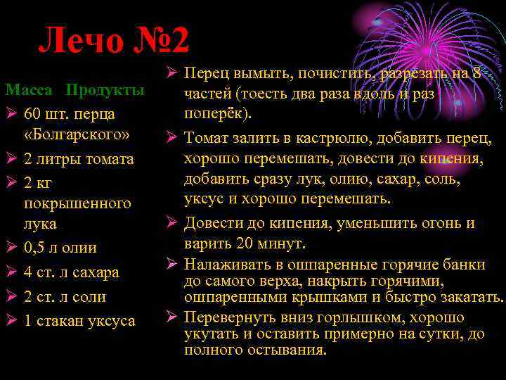 Лечо № 2 Масса Продукты Ø 60 шт. перца «Болгарского» Ø 2 литры томата