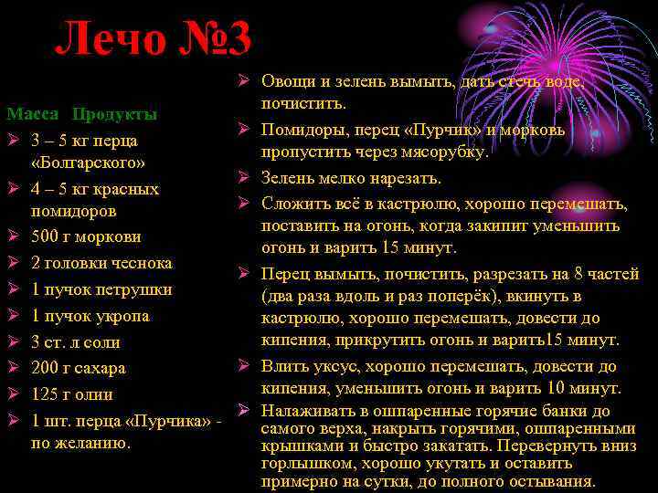 Лечо № 3 Ø Овощи и зелень вымыть, дать стечь воде, почистить. Масса Продукты
