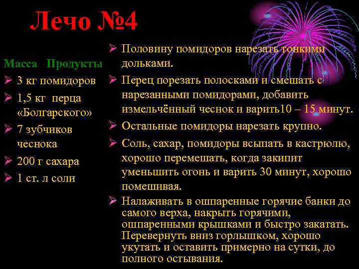 Лечо № 4 Ø Половину помидоров нарезать тонкими дольками. Масса Продукты Ø 3 кг