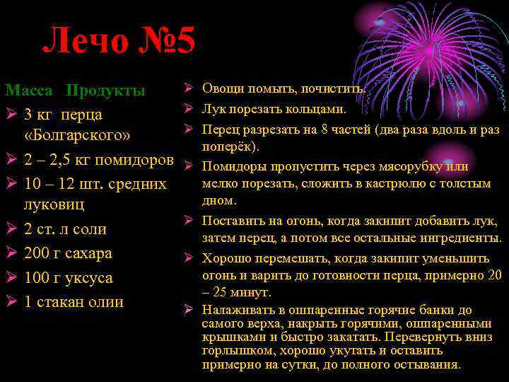 Лечо № 5 Масса Продукты Ø 3 кг перца «Болгарского» Ø 2 – 2,