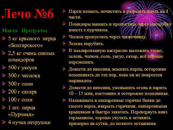 Лечо № 6 Масса Продукты Ø 5 кг красного перца «Болгарского» Ø 2, 5