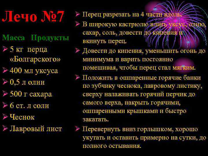 Лечо № 7 Ø Перец разрезать на 4 части вдоль. Ø В широкую кастрюлю