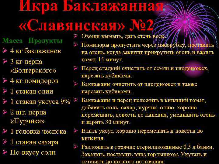 Икра Баклажанная «Славянская» № 2 Ø Овощи вымыть, дать стечь воде. Масса Продукты Ø