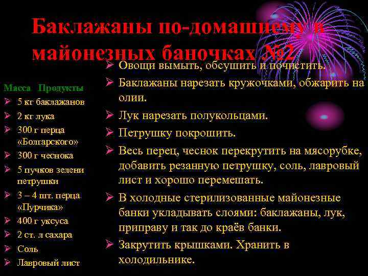 Баклажаны по-домашнему в майонезных вымыть, обсушить и№ 2 баночках почистить. Ø Овощи Масса Продукты