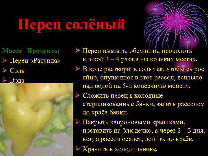 Перец солёный Масса Продукты Ø Перец «Ратунда» Ø Соль Ø Вода Ø Перец вымыть,