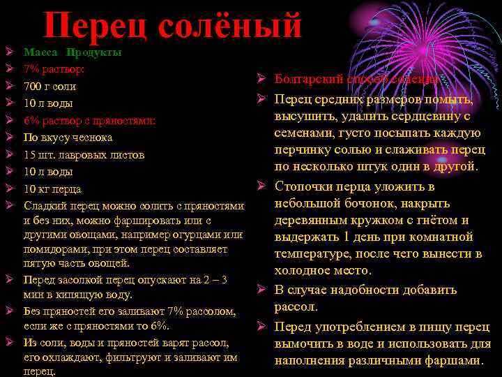 Ø Ø Ø Ø Ø Перец солёный Масса Продукты 7% раствор: 700 г соли