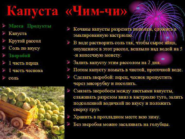 Капуста «Чим-чи» Ø Ø Ø Ø Масса Продукты Капуста Крутой рассол Соль по вкусу