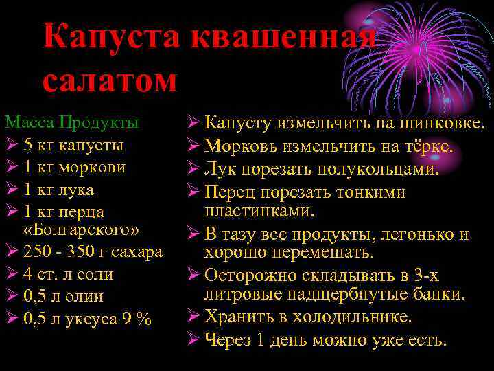 Капуста квашенная салатом Масса Продукты Ø 5 кг капусты Ø 1 кг моркови Ø