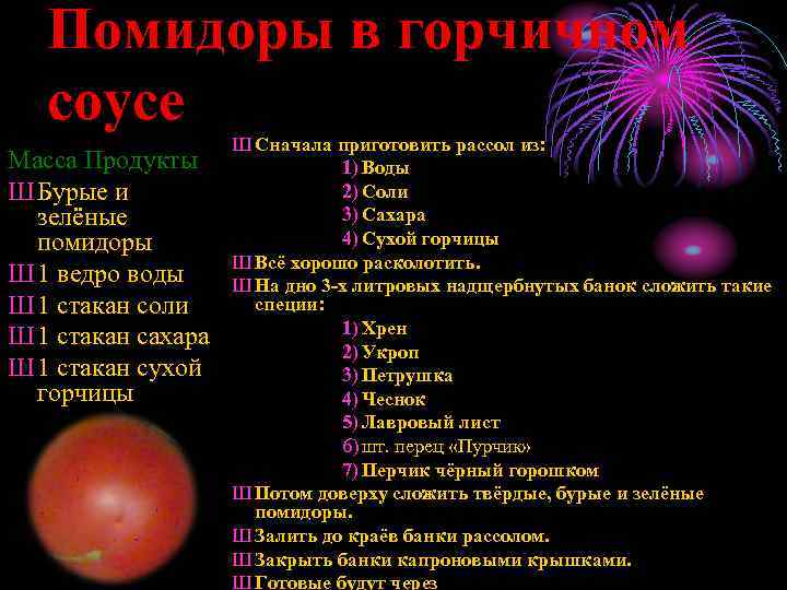 Помидоры в горчичном соусе Масса Продукты Ш Бурые и зелёные помидоры Ш 1 ведро