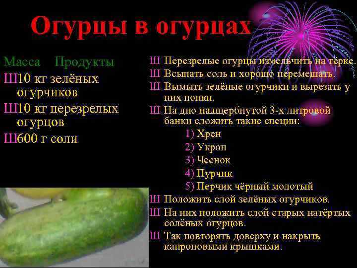 Огурцы в огурцах Масса Продукты Ш 10 кг зелёных огурчиков Ш 10 кг перезрелых