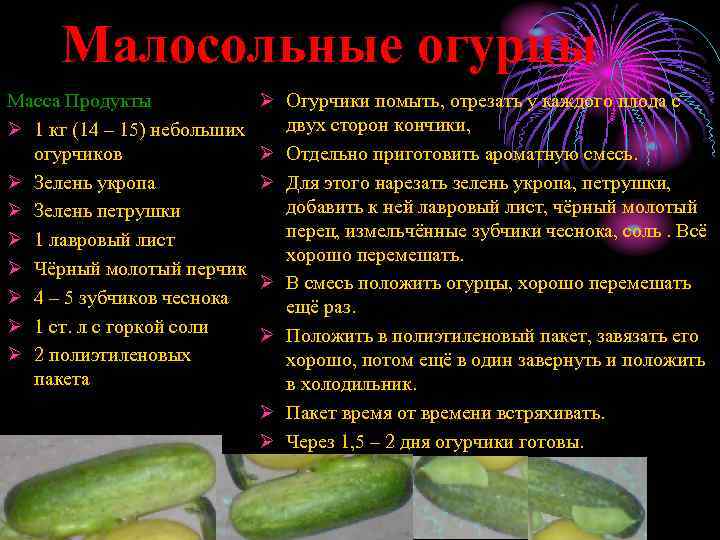 Малосольные огурцы Масса Продукты Ø 1 кг (14 – 15) небольших огурчиков Ø Зелень