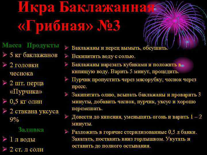 Икра Баклажанная «Грибная» № 3 Масса Продукты Ø 5 кг баклажанов Ø 2 головки