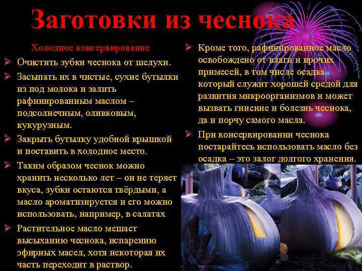 Заготовки из чеснока Ø Ø Ø Холодное консервирование Ø Кроме того, рафинированное масло освобождено