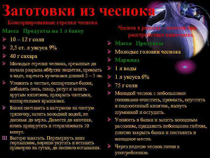 Заготовки из чеснока Консервированные стрелки чеснока Масса Продукты на 1 л банку Ø 10