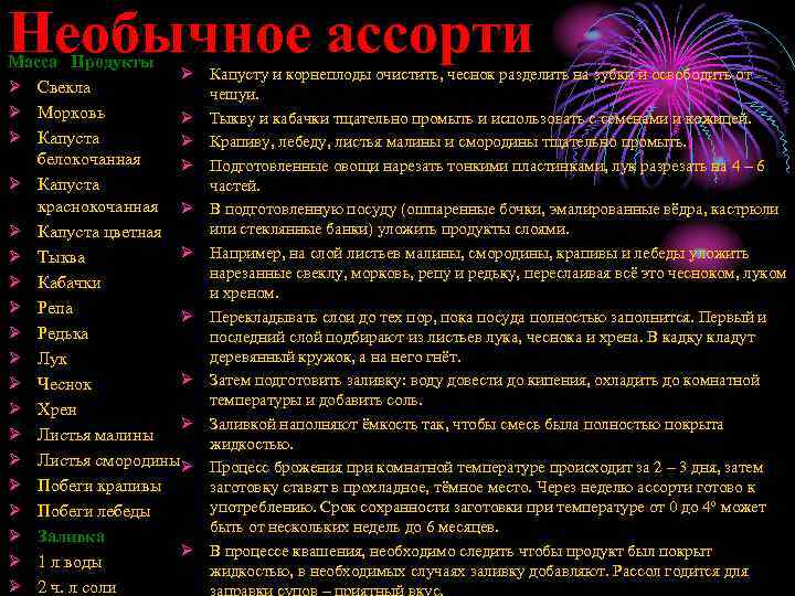 Необычное ассорти Масса Продукты Ø Ø Свекла Ø Морковь Ø Ø Капуста Ø белокочанная