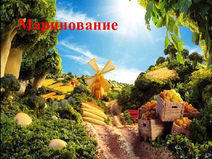 Маринование 