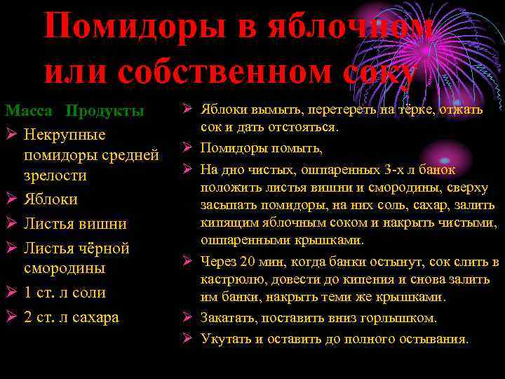 Помидоры в яблочном или собственном соку Масса Продукты Ø Некрупные помидоры средней зрелости Ø