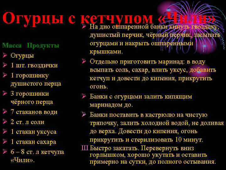 Огурцы с кетчупомбанки кинуть гвоздику, «Чили» Ø На дно ошпаренной Масса Продукты Ø Огурцы