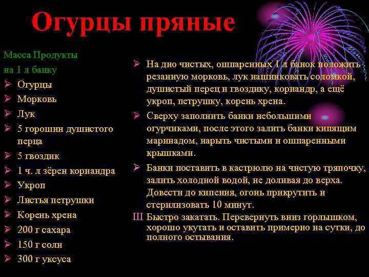 Огурцы пряные Масса Продукты на 1 л банку Ø Огурцы Ø Морковь Ø Лук