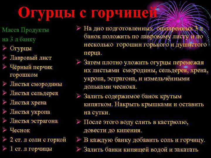 Огурцы с горчицей Масса Продукты на 3 л банку Ø Огурцы Ø Лавровый лист