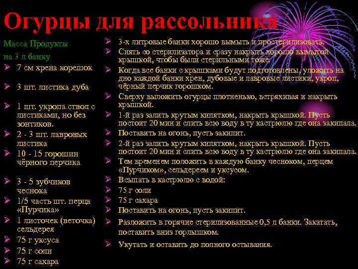 Огурцы для рассольника Масса Продукты на 3 л банку Ø 7 см хрена корешок