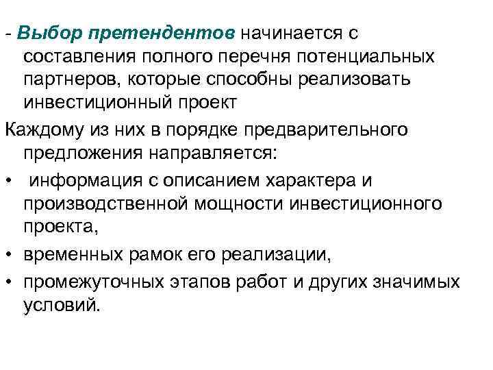 - Выбор претендентов начинается с составления полного перечня потенциальных партнеров, которые способны реализовать инвестиционный