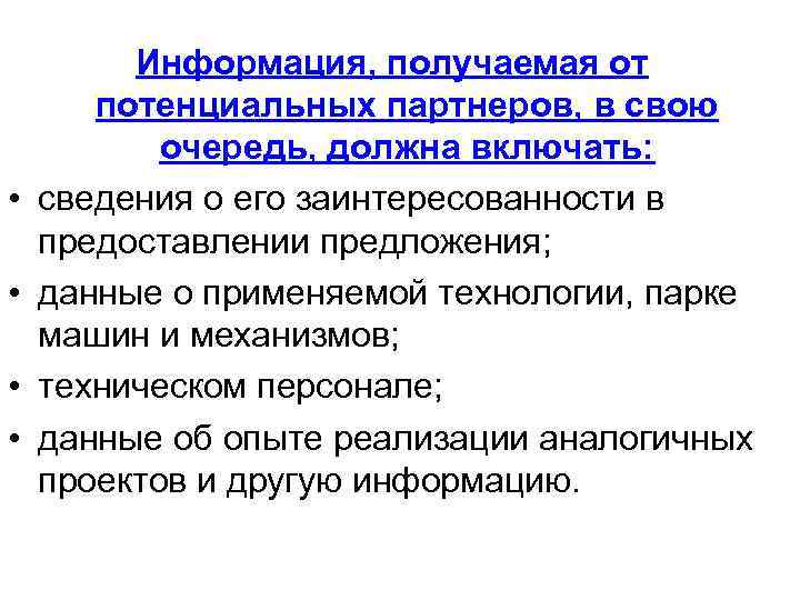  • • Информация, получаемая от потенциальных партнеров, в свою очередь, должна включать: сведения