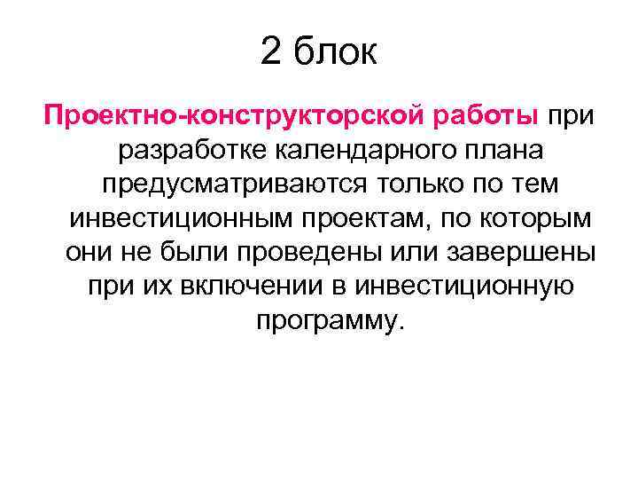 2 блок Проектно-конструкторской работы при разработке календарного плана предусматриваются только по тем инвестиционным проектам,