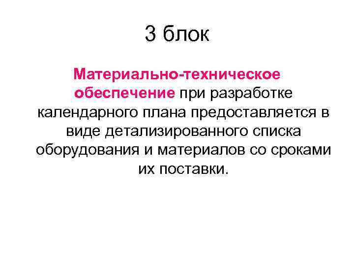 3 блок Материально-техническое обеспечение при разработке календарного плана предоставляется в виде детализированного списка оборудования