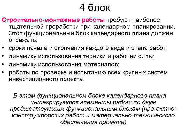 4 блок Строительно-монтажные работы требуют наиболее тщательной проработки при календарном планировании. Этот функциональный блок