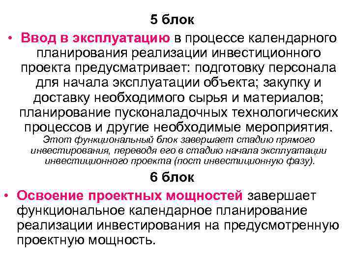 5 блок • Ввод в эксплуатацию в процессе календарного планирования реализации инвестиционного проекта предусматривает: