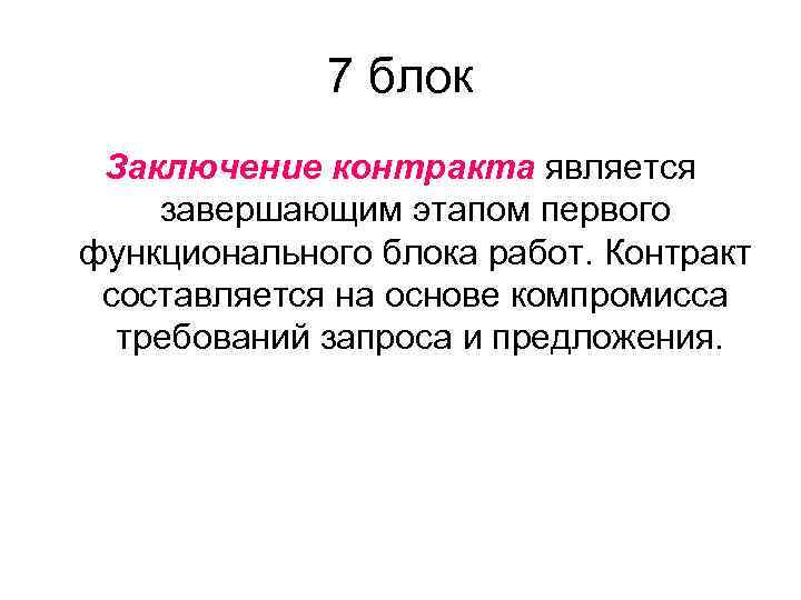 7 блок Заключение контракта является завершающим этапом первого функционального блока работ. Контракт составляется на