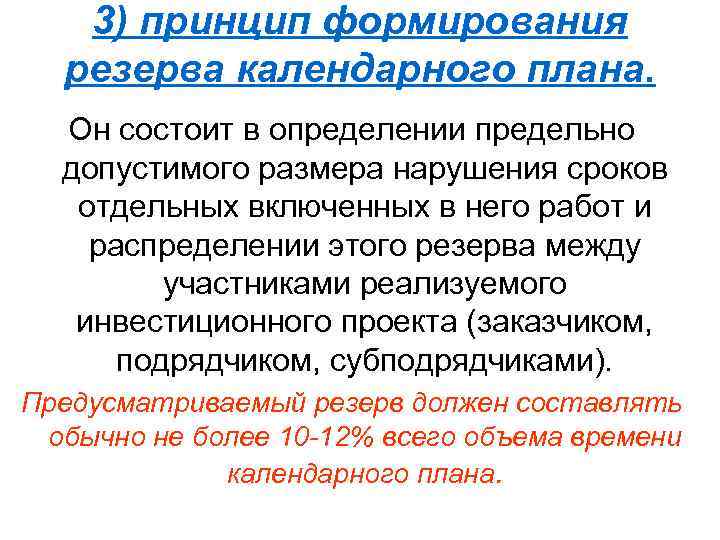 3) принцип формирования резерва календарного плана. Он состоит в определении предельно допустимого размера нарушения